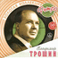 ЗКР В.Трошин  /2CD/ 2006 год
